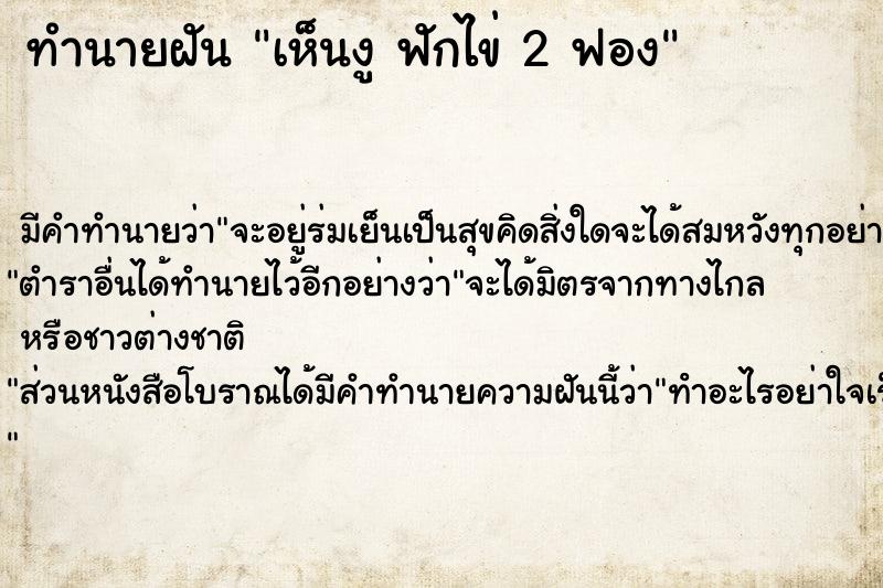 ทำนายฝัน เห็นงู ฟักไข่ 2 ฟอง